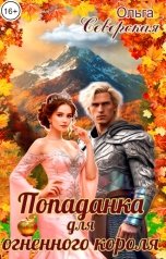 обложка книги Ольга Северская "Попаданка для Огненного короля"