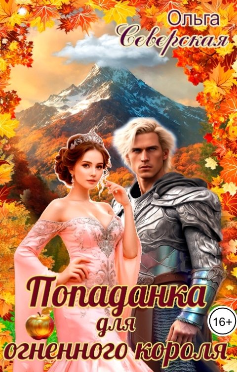 Обложка книги Ольга Северская Попаданка для Огненного короля