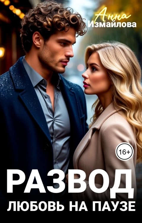 Обложка книги Анна Измайлова Развод. Любовь на паузе