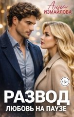 обложка книги Анна Измайлова "Развод. Любовь на паузе"