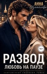 обложка книги Анна Измайлова "Развод. Любовь на паузе"