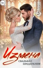 обложка книги Влада Стельмах "Измена. Свадьба с  предателем"