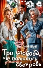 обложка книги Лана Светлая "Три способа, как полюбить свекровь"