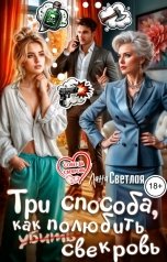 обложка книги Лана Светлая "Три способа, как полюбить свекровь"