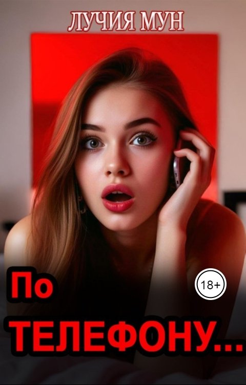 Обложка книги Лучия Мун По телефону...