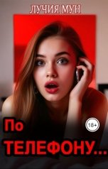 обложка книги Лучия Мун "По телефону..."