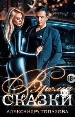 обложка книги Alexandra Topazova "Время Сказки"