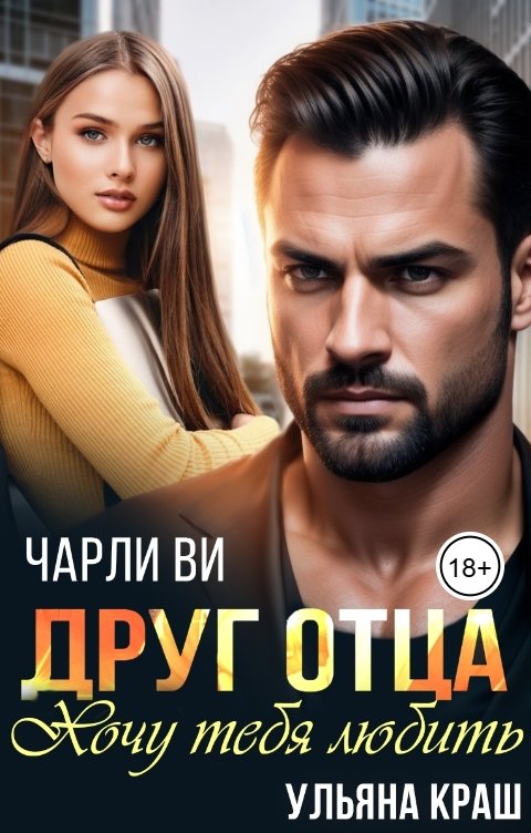 Обложка книги Ульяна Краш Друг отца. Хочу тебя любить