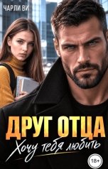 обложка книги Чарли Ви "Друг отца. Хочу тебя любить"