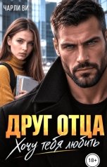 обложка книги Чарли Ви "Друг отца. Хочу тебя любить"