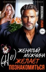 обложка книги Марья Гриневская "(Не) Женатый мужчина желает познакомиться"