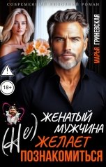 обложка книги Марья Гриневская "(Не) Женатый мужчина желает познакомиться"