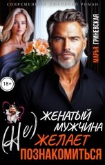 обложка книги Марья Гриневская "(Не) Женатый мужчина желает познакомиться"