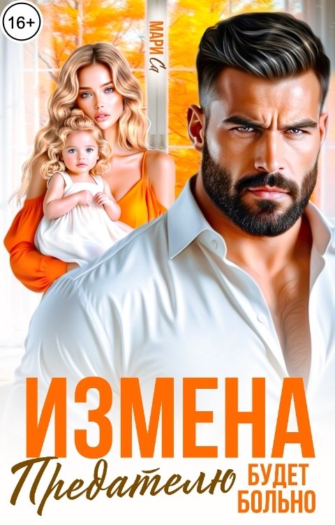 Обложка книги Мари Са Измена. Предателю будет больно!