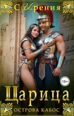 обложка книги СИрения, Ирен Софи "Царица острова Кабос"