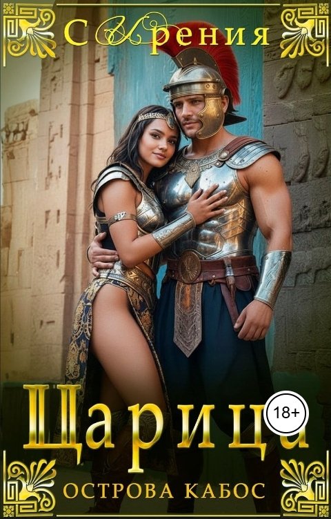 Обложка книги СИрения Царица острова Кабос