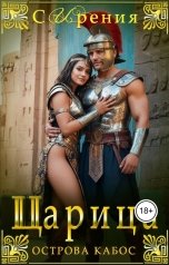 обложка книги СИрения, Ирен Софи "Царица острова Кабос"