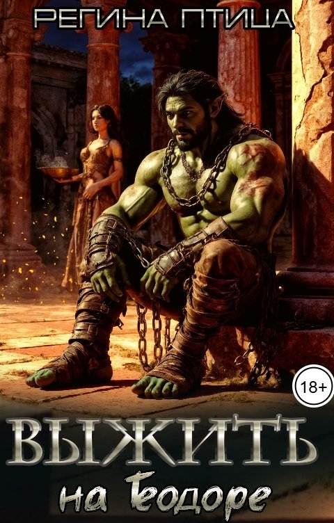 Обложка книги Регина Птица Моно Выжить на Теодоре