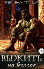 обложка книги Регина Птица Моно "Выжить на Теодоре"