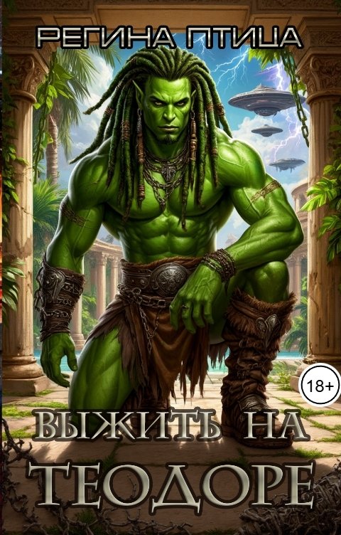 Обложка книги Регина Птица Моно Выжить на Теодоре