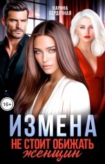 обложка книги Карина Сердечная "Измена. Не стоит обижать женщин"