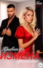 обложка книги Яна Савич "Измена. Привет из прошлого"