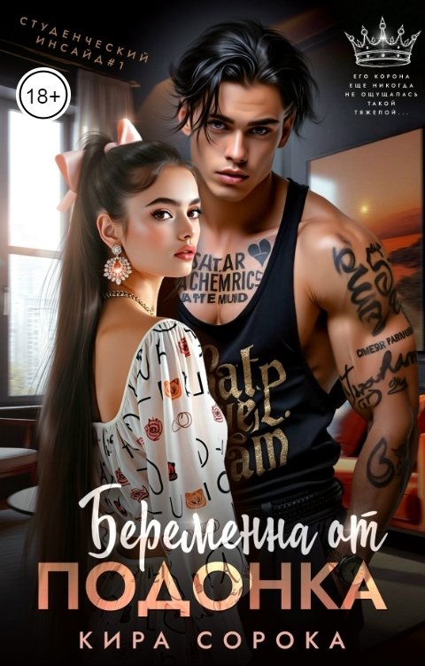 Обложка книги Кира Сорока Беременна от подонка