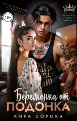 обложка книги Кира Сорока "Беременна от подонка"