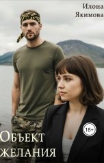 обложка книги Илона Якимова "Объект желания"