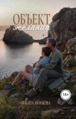 обложка книги Илона Якимова "Объект желания"