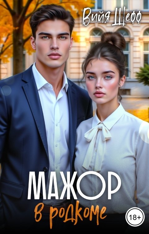 Обложка книги Вийя Шефф Мажор в родкоме