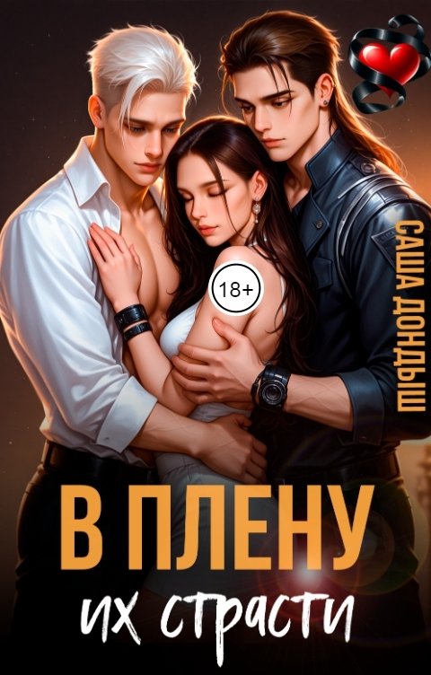Обложка книги Саша Дондыш В плену их страсти