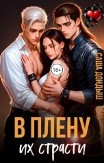 обложка книги Саша Дондыш, Ксения Нежинская "В плену их страсти"