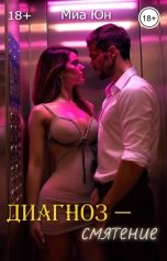 обложка книги Миа Юн "Диагноз - смятение"