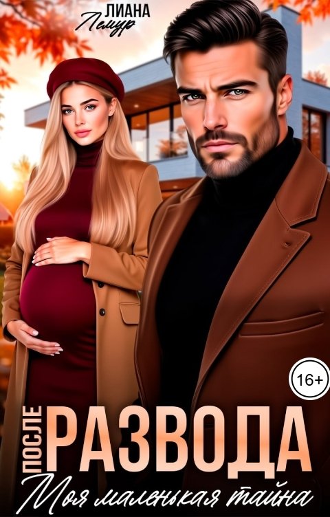 Обложка книги Лиана Лемур После развода. Моя маленькая тайна