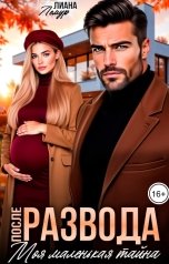 обложка книги Лиана Лемур "После развода. Моя маленькая тайна"