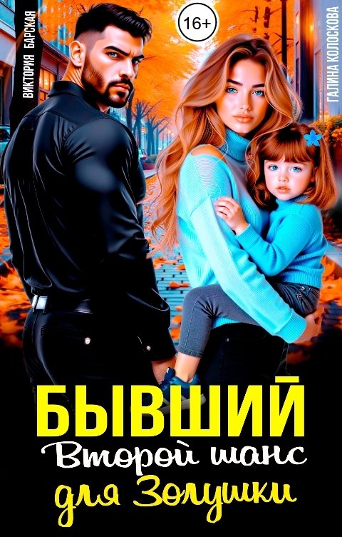 Обложка книги Галина Колоскова Бывший. Второй шанс для Золушки