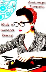 обложка книги Александра Треффер "Как я писала книгу. Смех сквозь слёзы"