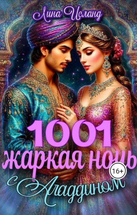 Обложка книги Лина Исланд Тысяча и одна жаркая ночь с Аладдином