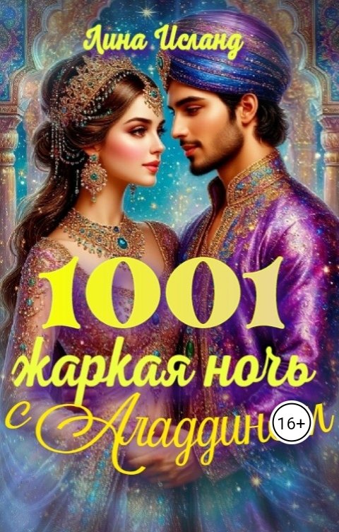 Обложка книги Лина Исланд Тысяча и одна жаркая ночь с Аладдином