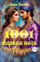 обложка книги Лина Исланд "Тысяча и одна жаркая ночь с Аладдином"