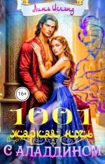 обложка книги Лина Исланд "Тысяча и одна жаркая ночь с Аладдином"