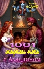 обложка книги Лина Исланд "Тысяча и одна жаркая ночь с Аладдином"