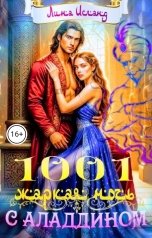 обложка книги Лина Исланд "Тысяча и одна жаркая ночь с Аладдином"