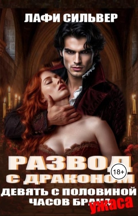 Обложка книги Лафи Сильвер Развод с драконом. Девять с половиной часов брака (ужаса!)