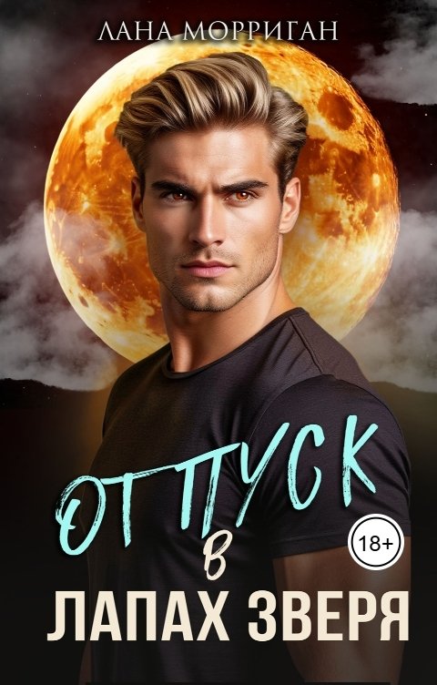 Обложка книги Лана Морриган Отпуск в лапах зверя