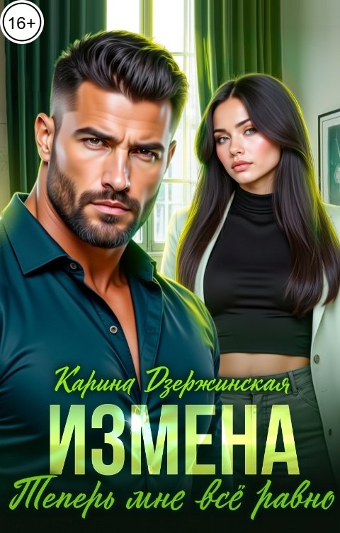 Обложка книги Карина Дзержинская Измена. Теперь мне всё равно