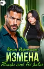 обложка книги Карина Дзержинская "Измена. Теперь мне всё равно"