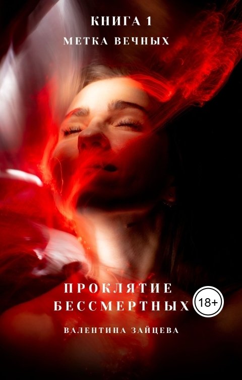Обложка книги Валентина Зайцева Проклятие Бессмертных: Метка Вечных (книга 1)