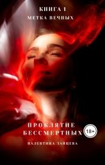 обложка книги Валентина Зайцева "Проклятие Бессмертных: Метка Вечных (книга 1)"